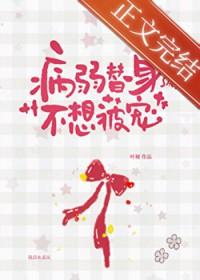 病弱白月光和替身he了第15章