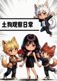 土狗饲养注意事项