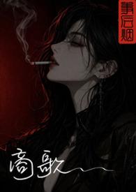 商歌拼音版