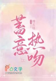 蓄意热吻北南笔趣阁