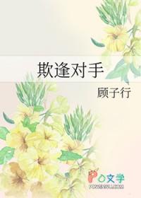 欺逢对手是什么意思