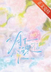 月下海棠 王次恒