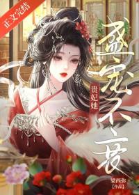 贵妃她盛宠不衰by悠悠