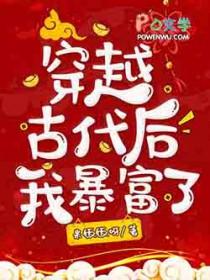 穿越古代后我暴富了免费阅读