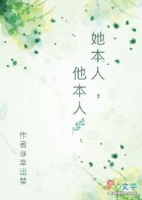 他本人免费阅读