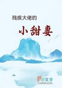 残疾大佬的小甜妻免费阅读茗