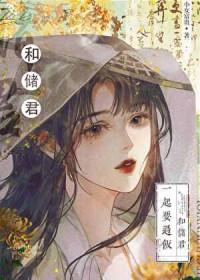 太子的白月光黑化了