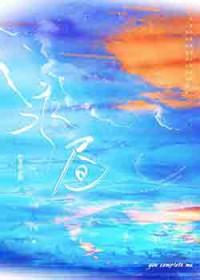 李清照薄雾浓云愁永昼