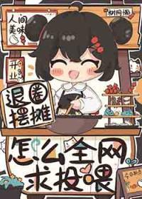 怎么全网求投喂?