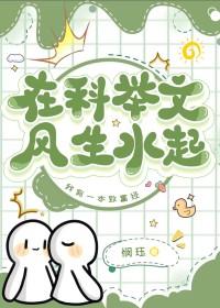 在科举文风生水起悯珏