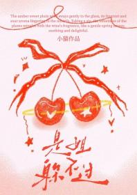 是姐躲不过gl晋江