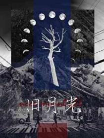 旧月光寻暖小记