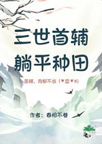 三世首辅躺平种田全文免费阅读