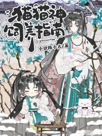 猫猫神饲养指南by