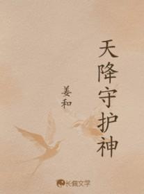 天降守护神by姜和