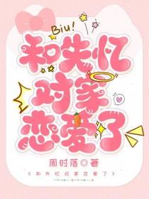 失忆后和对家结婚了