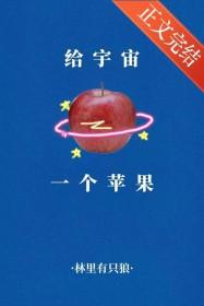 给宇宙一个苹果笔趣阁