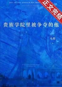 贵族学院里被争夺的他百度