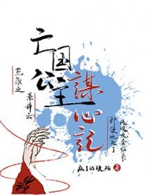 亡国公主完结篇