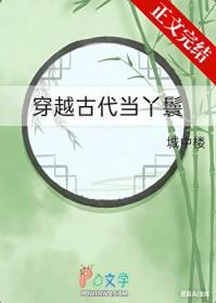 穿越古代当丫鬟黄芪免费