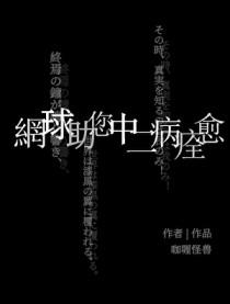 网球之神级球员