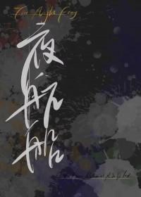 夜航船免费阅读全文及注释