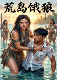 荒岛日记孤岛攻略狼