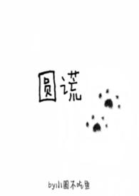 圆谎在线试听张宇