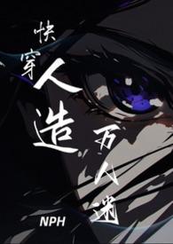 快穿人造万人迷NPH