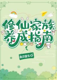 修仙家族养成指南南瓜