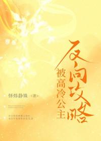 被高冷公主反向攻略txt