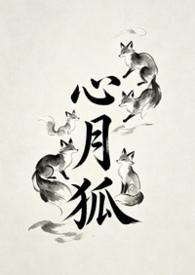 心月狐宿星能结婚吗