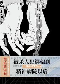心理医生攻精神病受