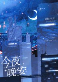今夜无晚安
