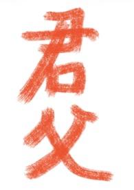 君父宋秋觅萧问渊