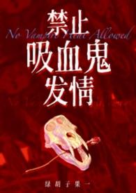 吸血禁忌 漫画