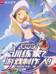 宝可梦今天你玩口袋妖怪了吗全文在线阅读