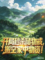 开局秒杀李存孝