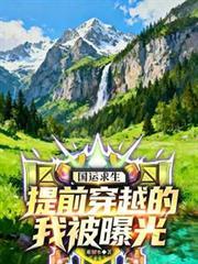 国运求生开局扮演