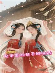 饥荒年屯子里的日子好快活演员表