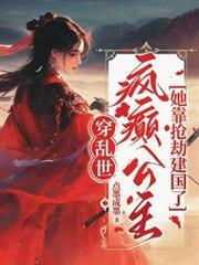 疯癫公主她靠抢劫建国了TXT