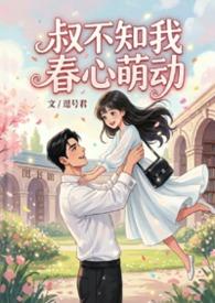 叔不知我春心萌动笔趣阁
