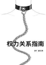 权力关系指南