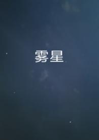 雾星小岛是什么