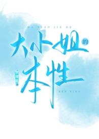 大小姐地位