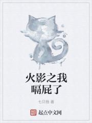 木叶开局被大蛇丸秽土转生 七只杨