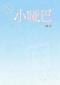 小哑巴 全文