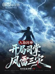 入劫封神开局司掌风雷三灾