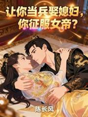 让你当兵娶媳妇你征服女帝