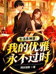 生活系神豪人物介绍